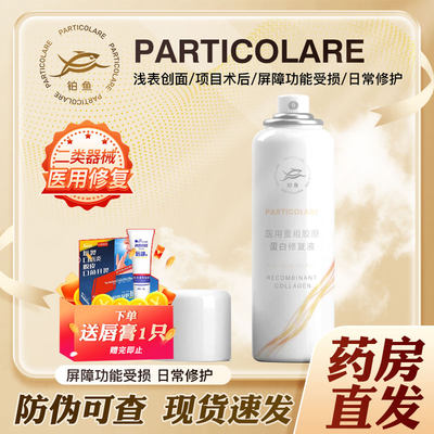 PARTICOLARE医用胶原蛋白喷雾