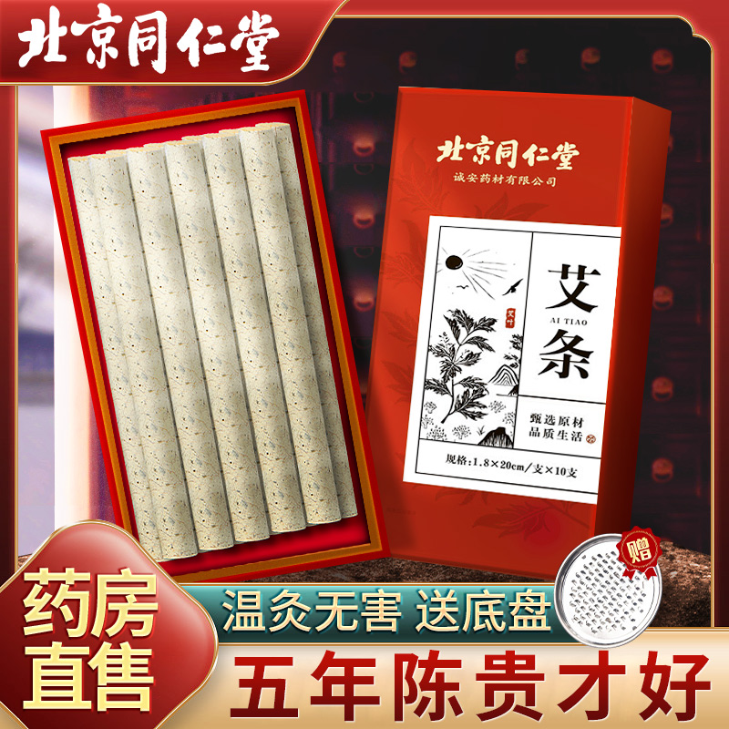 北京同仁堂艾条纯艾正品五年陈家用消柱驱蚊香绒熏官方旗舰店HR 保健用品 艾灸/艾草/艾条/艾制品 原图主图