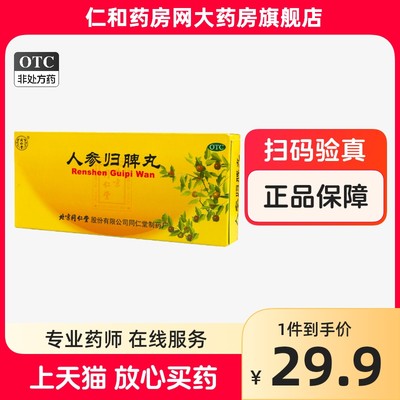 【同仁堂】人参归脾丸9g*10丸/盒气血不足失眠月经量少益气补血心悸