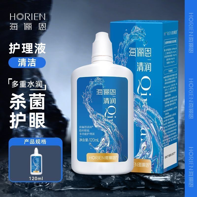 海俪恩隐形眼镜水润舒适型120ml护理液消毒杀菌美瞳除蛋白清润cly
