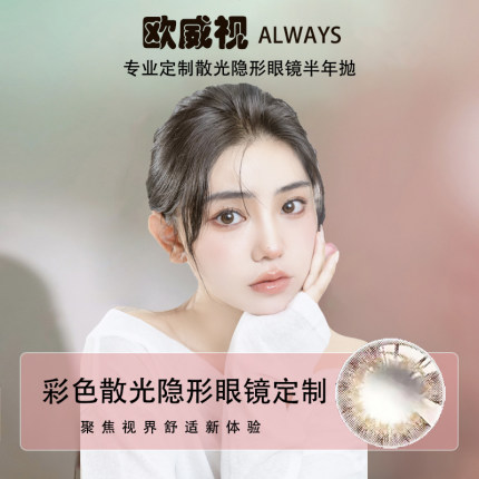 欧威视180韩国进口半年抛美瞳散光片定制近视彩色隐形眼镜一片SL