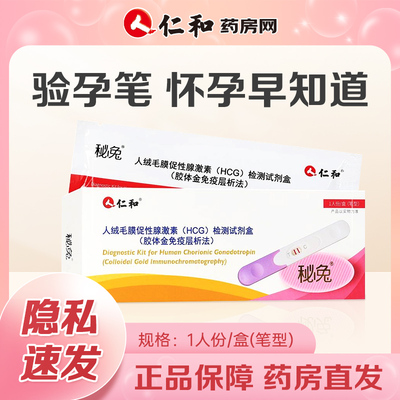 仁和人绒毛膜促性腺激素检测试剂盒验孕棒笔型HTJ排卵试纸HCG