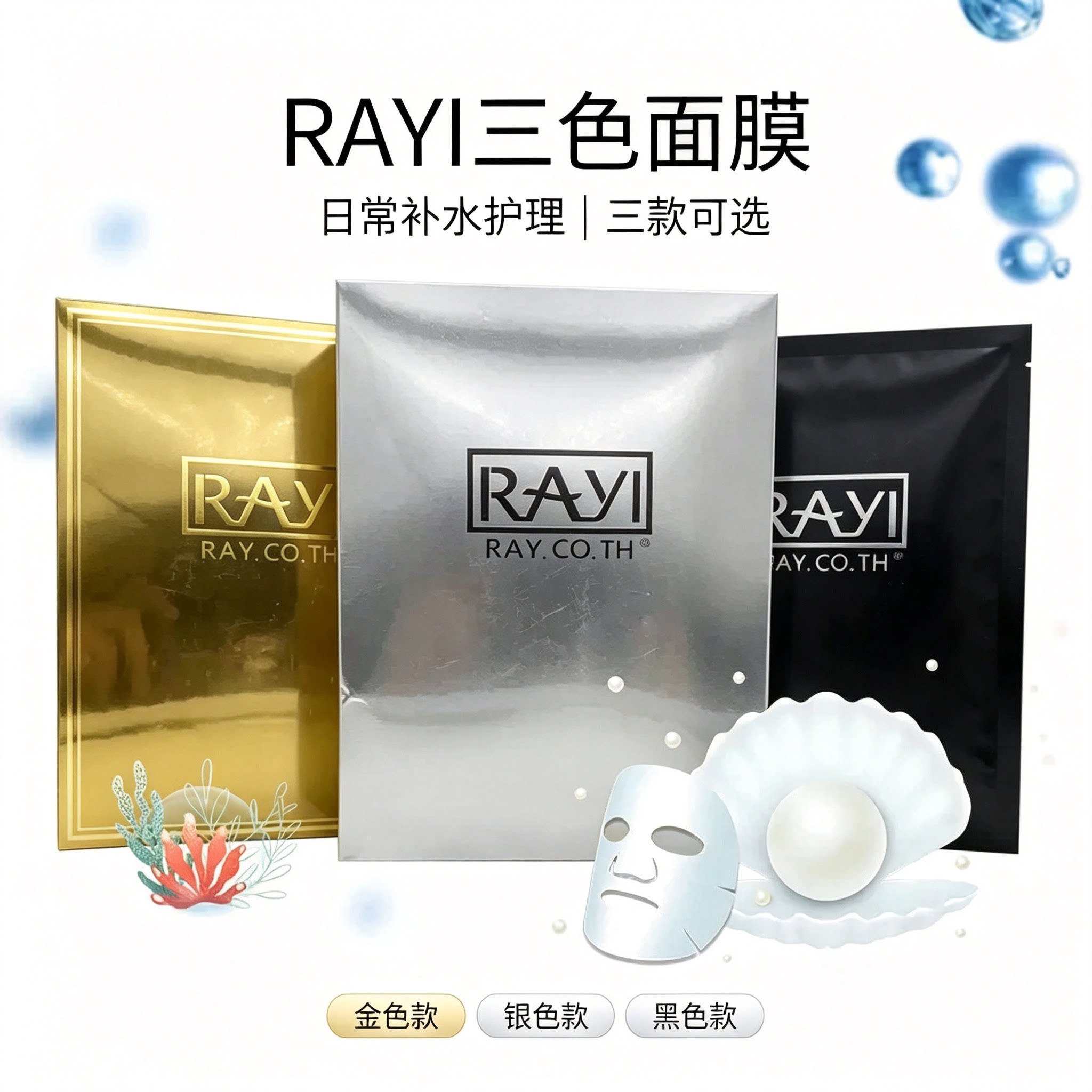 新版芮一版RAYI正版泰国金色银色黑色蚕丝面膜补水亮白收缩毛孔精