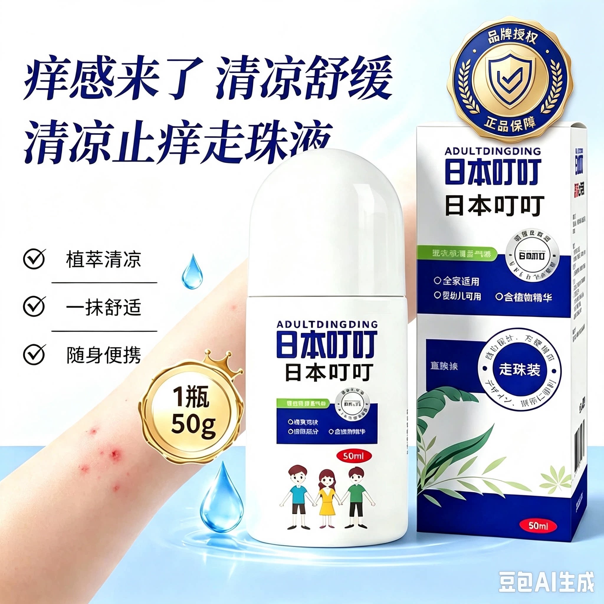 日本叮叮清凉止痒液走珠型 植萃精华夏日肌肤不适舒缓液便携50ml