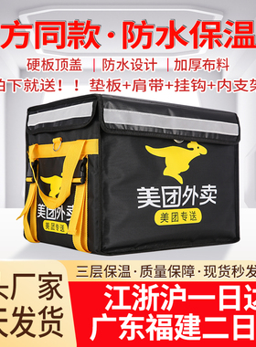 美团外卖箱美团箱子送餐箱保温箱骑手装备跑腿加厚防水防雨冷藏