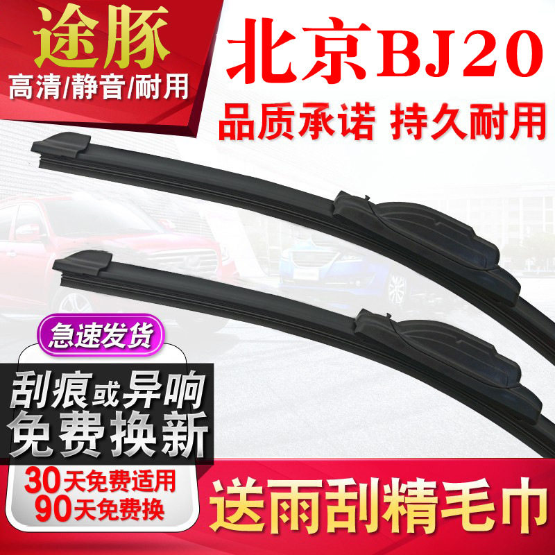 tutun途豚雨刷适用北京BJ20雨刮器原厂原装升级胶条片无骨静音