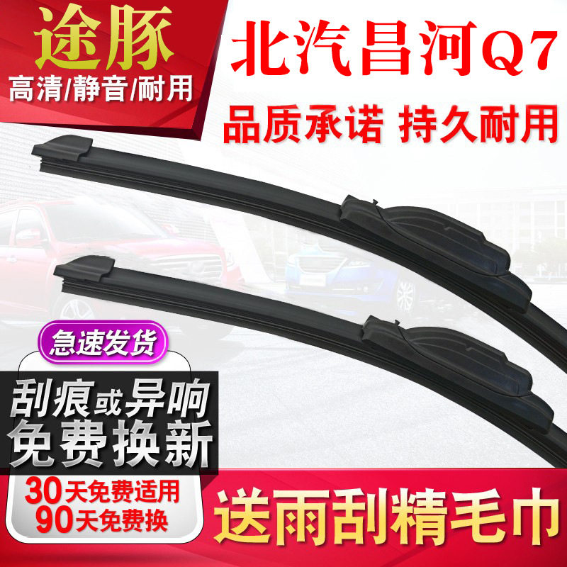 tutun途豚雨刷适用北汽昌河Q7雨刮器原厂原装升级胶条片无骨静音