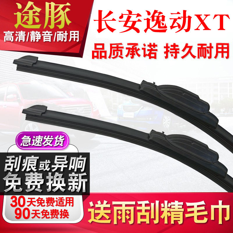 tutun途豚雨刷适用于长安逸动XT雨刮器原厂原装升级胶条无骨静音