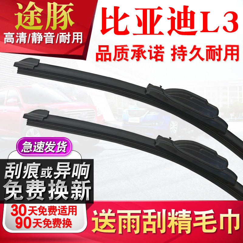 tutun途豚适用于比亚迪L3雨刮器原厂原装胶条无骨静音专用汽车