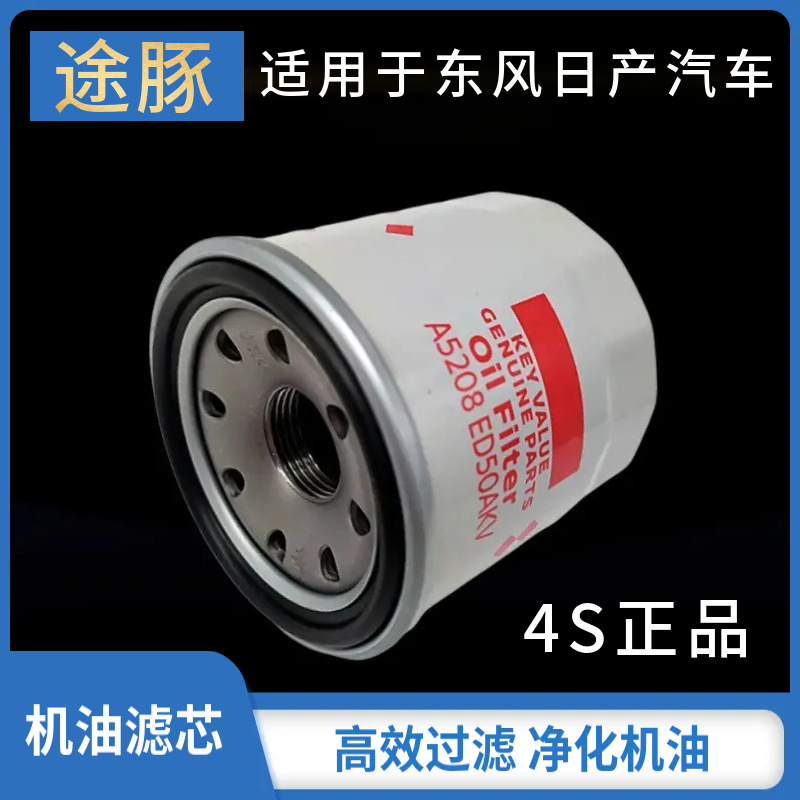 专用于骐达颐达骊威骏逸逍客奇骏天籁轩逸阳光机油滤芯滤清器