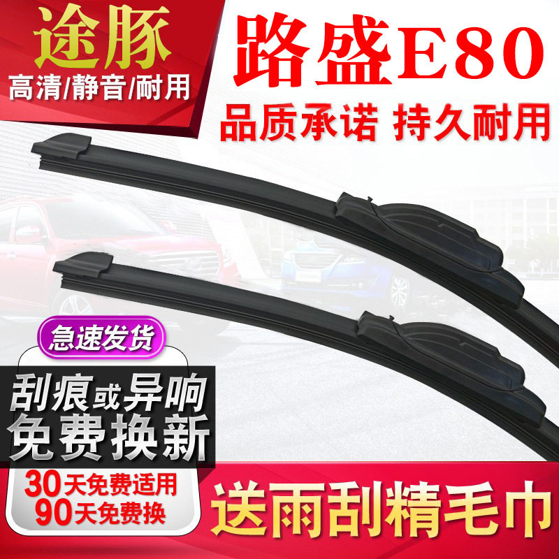 tutun途豚雨刷适用路盛E80雨刮器原厂原装升级胶条片无骨静音