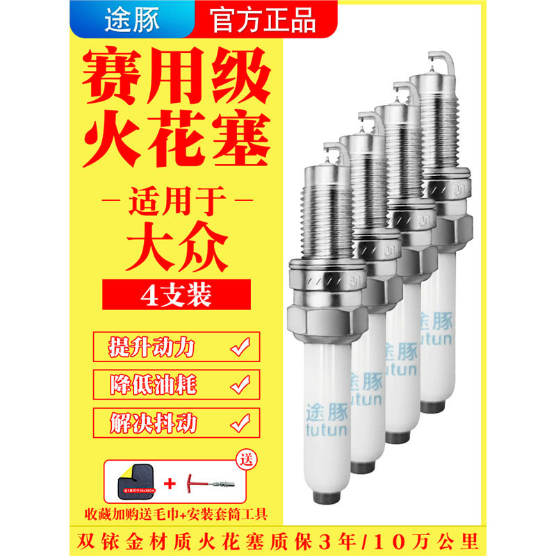 适用甲壳虫帕萨特速腾宝来迈腾捷达POLO开迪高尔夫双铱金火花塞