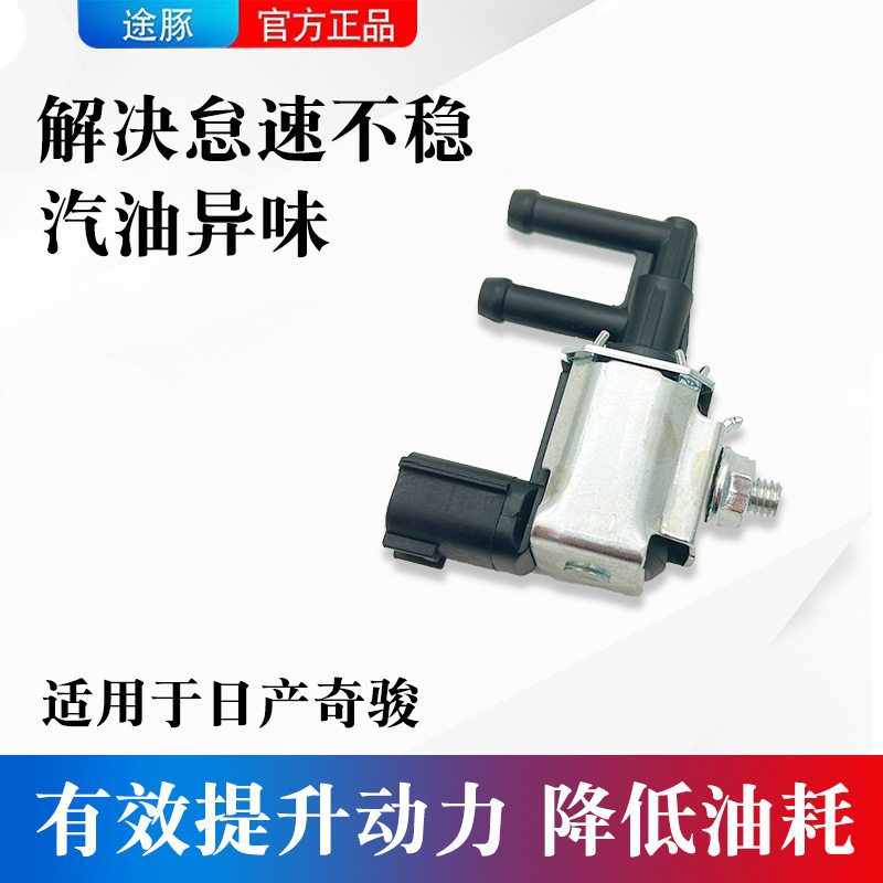 适用于日产奇骏碳罐电磁阀活性碳罐电磁阀控制阀进气歧管控制阀