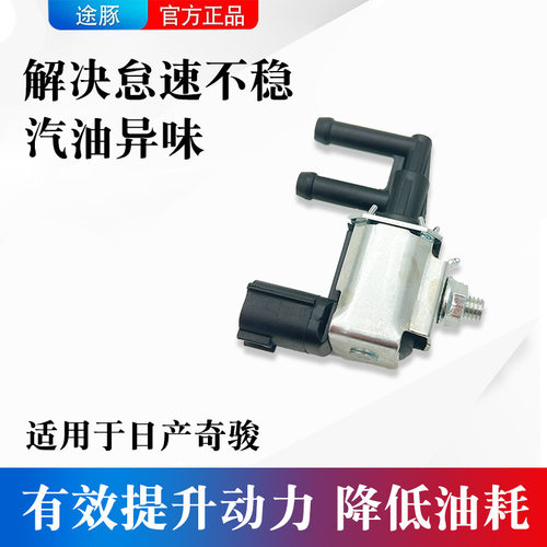 适用于日产奇骏碳罐电磁阀活性碳罐电磁阀控制阀进气歧管控制阀