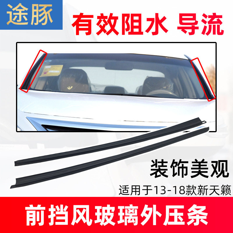 专用于13-18款新天籁前挡风玻璃左右外嵌条密封条外压条防水条