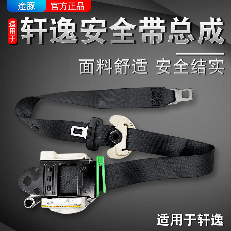 适用于06-18经典版12-21款新轩逸日产专用前后汽车座椅带总成