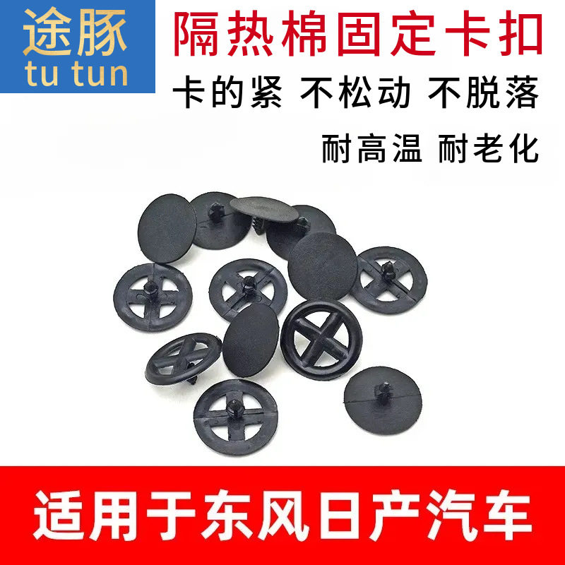 适配颐达骐达骊威轩逸奇骏逍客天籁阳光机盖隔音棉隔热棉固定卡子