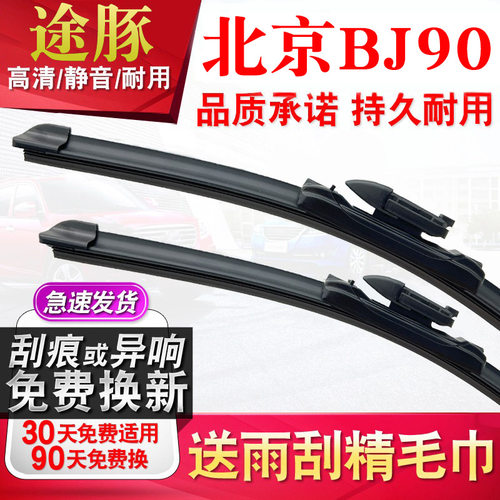 tutun途豚雨刷适用北京BJ90雨刮器原厂原装升级胶条片无骨静音