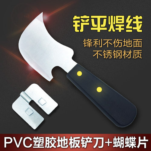 PVC塑胶卷材运动地板焊接不锈钢月牙铲平器蝴蝶片铲刀焊条工具