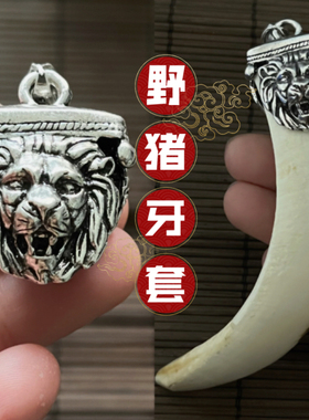 民族风白铜不掉色野猪牙套批发