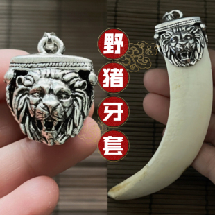 铜镀银獠牙套民间饰品猪牙吊坠男士大狗牙镶嵌瑞兽保护牙裂套复古