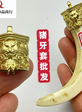 新款黄铜猪牙套獠牙个性复古镀银男士吊坠镶嵌熊爪套钩子套包银