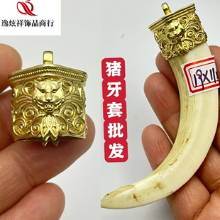 新款黄铜猪牙套獠牙个性复古镀银男士吊坠镶嵌熊爪套钩子套包银