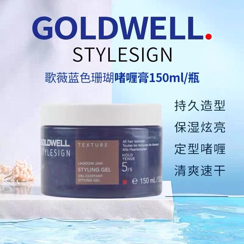 德国进口歌薇Goldwell蓝色珊瑚礁啫喱膏150ML保湿强力定型发蜡