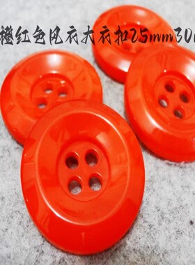 满28元包邮新款橘红色橙红色风衣大衣纽扣扣子专卖橙红色25mm30