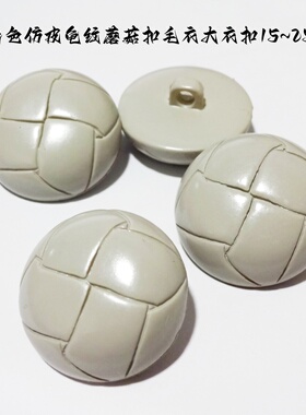 新款米灰色龟纹田字仿皮蘑菇扣热卖风衣大衣毛衣纽扣子专卖25mm15