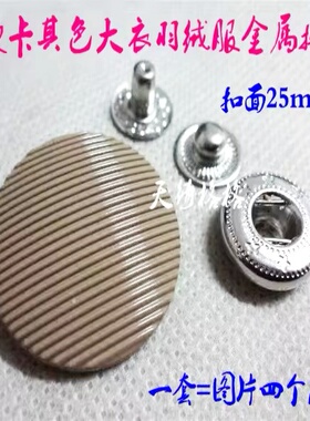 满28元包邮新款卡其色细纹面四合扣风衣大衣羽绒服金属按扣25mm