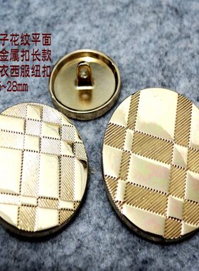 新款S浅金色格子平面金属扣长款风衣大衣西装纽扣扣子专卖1328mm