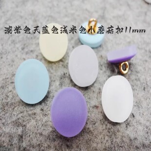 新款米色淡紫色墨绿色平面蘑菇扣热卖针织衫线衫衬衫纽扣专卖11mm