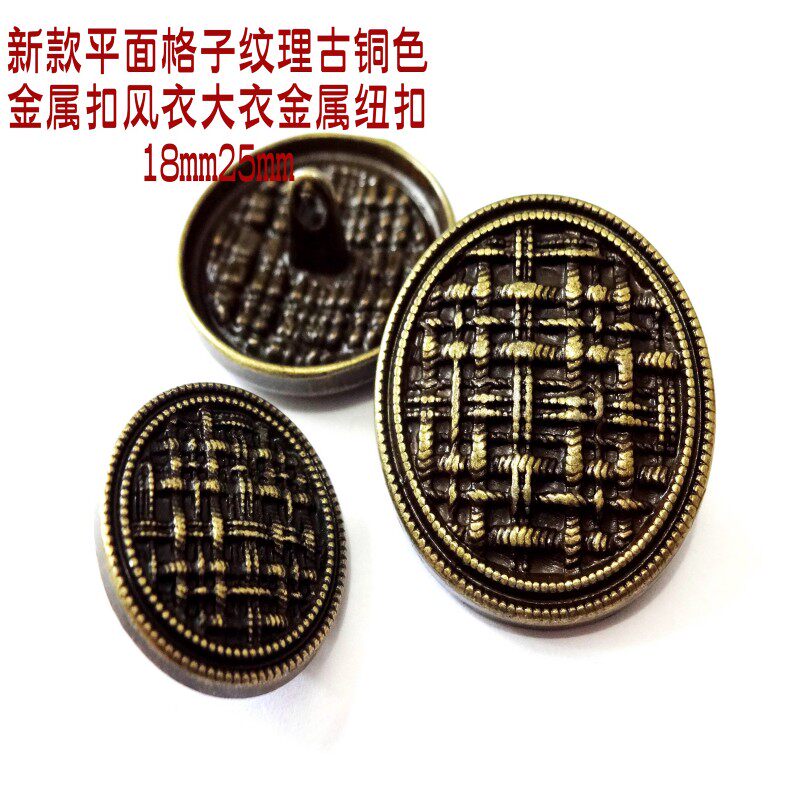新款格子纹理平面青古铜色金属扣热卖风衣大衣纽扣扣子专卖18mm25