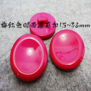 新款玫红色凹面蘑菇扣热卖梅红色风衣大衣毛衣纽扣扣子专卖15mm38