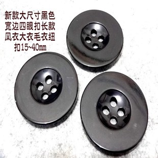 新款大尺寸纯黑色宽边四眼扣人气热卖长款风衣大衣毛衣纽扣40mm15