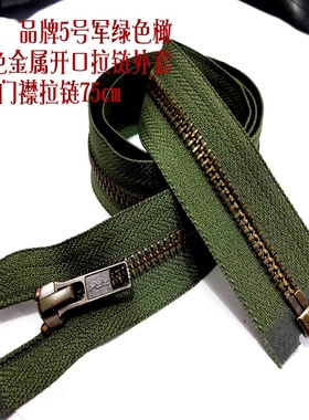 新款军绿色橄榄绿古铜牙金属铜拉链风衣大衣外套拉链75cm真品YKK