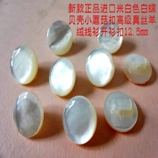 新款进口米白色天然真贝扣小蘑菇扣真丝绸羊绒衫衬衫真贝纽扣12mm