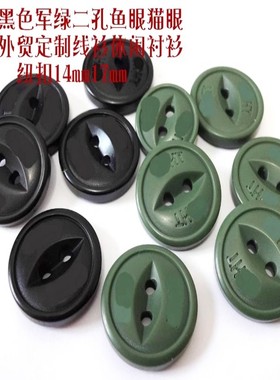 外贸库存新款军绿色黑色二孔鱼眼纽扣热卖休闲线衫衬衫纽扣14mm17
