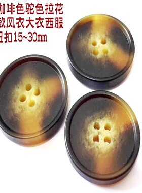 新款咖啡色深驼色长款风衣大衣西服纽扣扣子专卖定制纽扣1528mm