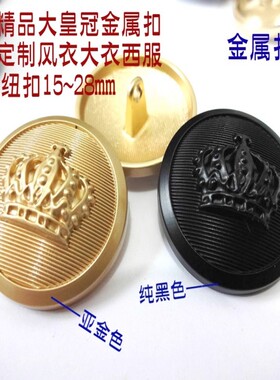 新款大皇冠亚光纯黑色金色金属扣热卖风衣大衣西服纽扣专卖25mm15