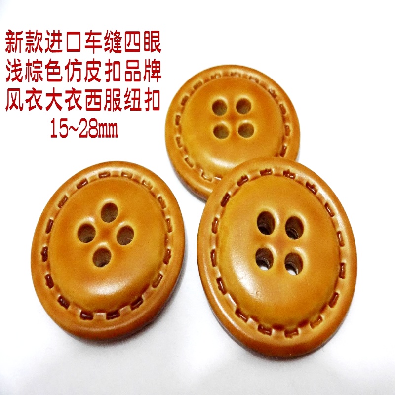 新款浅棕色咖啡色车缝边仿皮扣热卖风衣大衣毛衣西服纽扣1528mm