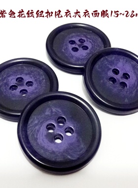 新款亚光深紫色花纹纽扣热卖风衣大衣西装西服纽扣扣子专卖15mm28