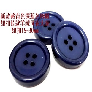 新款加厚海军蓝色藏蓝色四眼纽扣热卖风衣大衣毛衣纽扣专卖18mm30