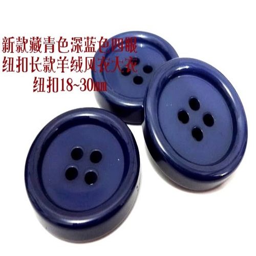 新款加厚海军蓝色藏蓝色四眼纽扣热卖风衣大衣毛衣纽扣专卖18mm30 - 封面