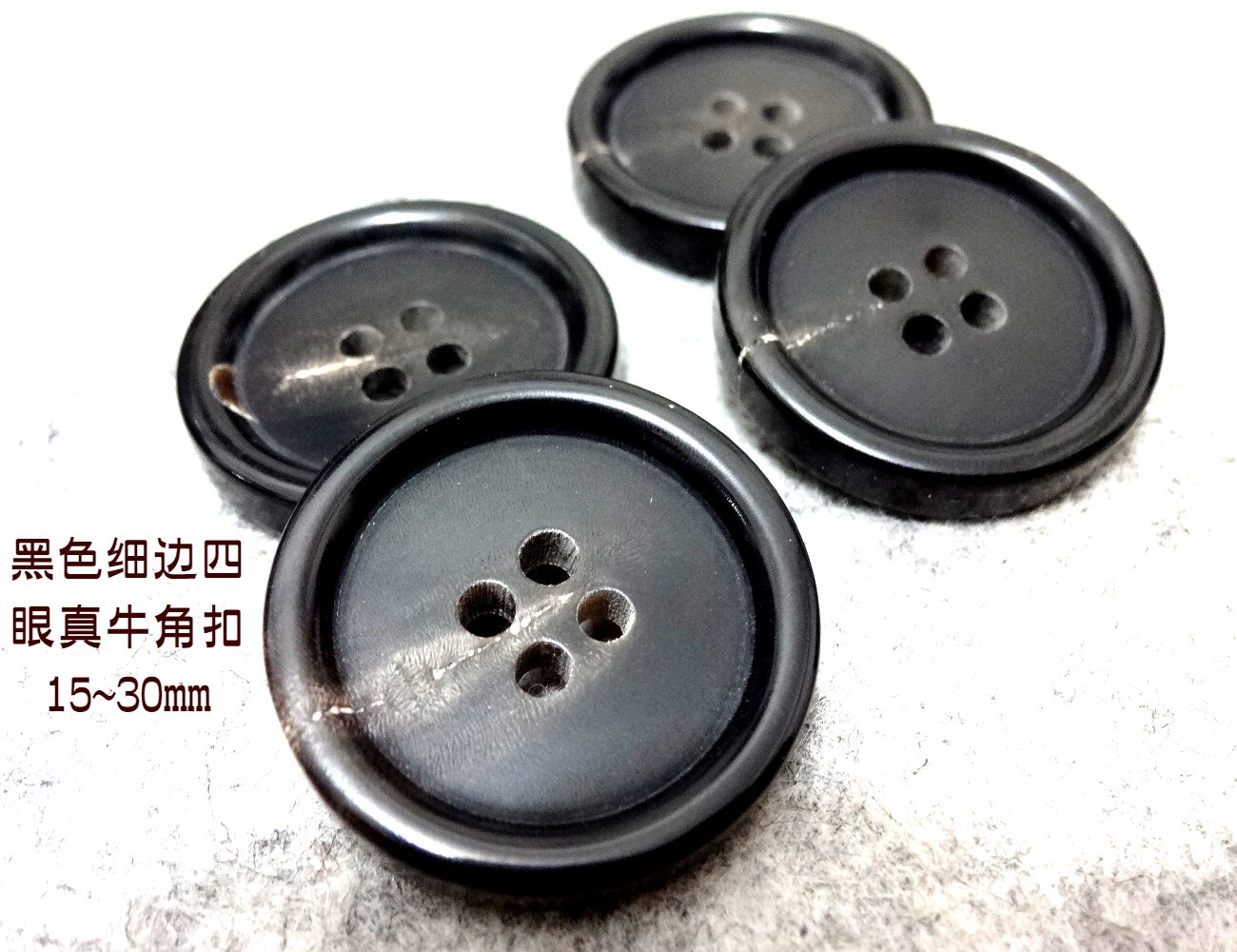 新款黑色四眼真牛角扣热卖长风衣大衣西装西服纽扣扣子专卖15mm30