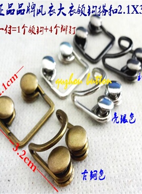 新款钮扣专卖金属领勾防滑皮草扣经典品牌风衣大衣扣领钩风纪扣