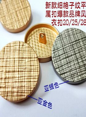 新款细纹格子平面亚光金色银色金属扣热卖风衣大衣纽扣专卖30mm25