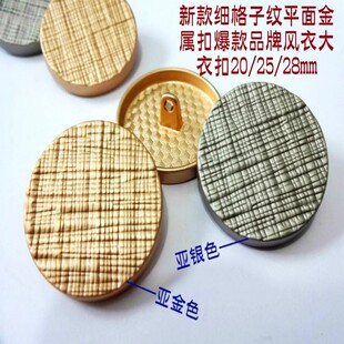 新款 风衣大衣纽扣专卖30mm25 细纹格子平面亚光金色银色金属扣热卖
