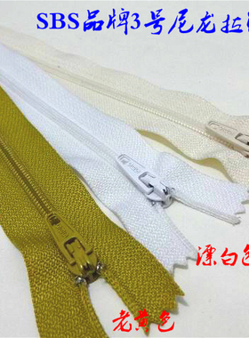 SBS品牌3号尼龙拉链米白色老黄色漂白色西裤针织衫尼龙拉链20cm